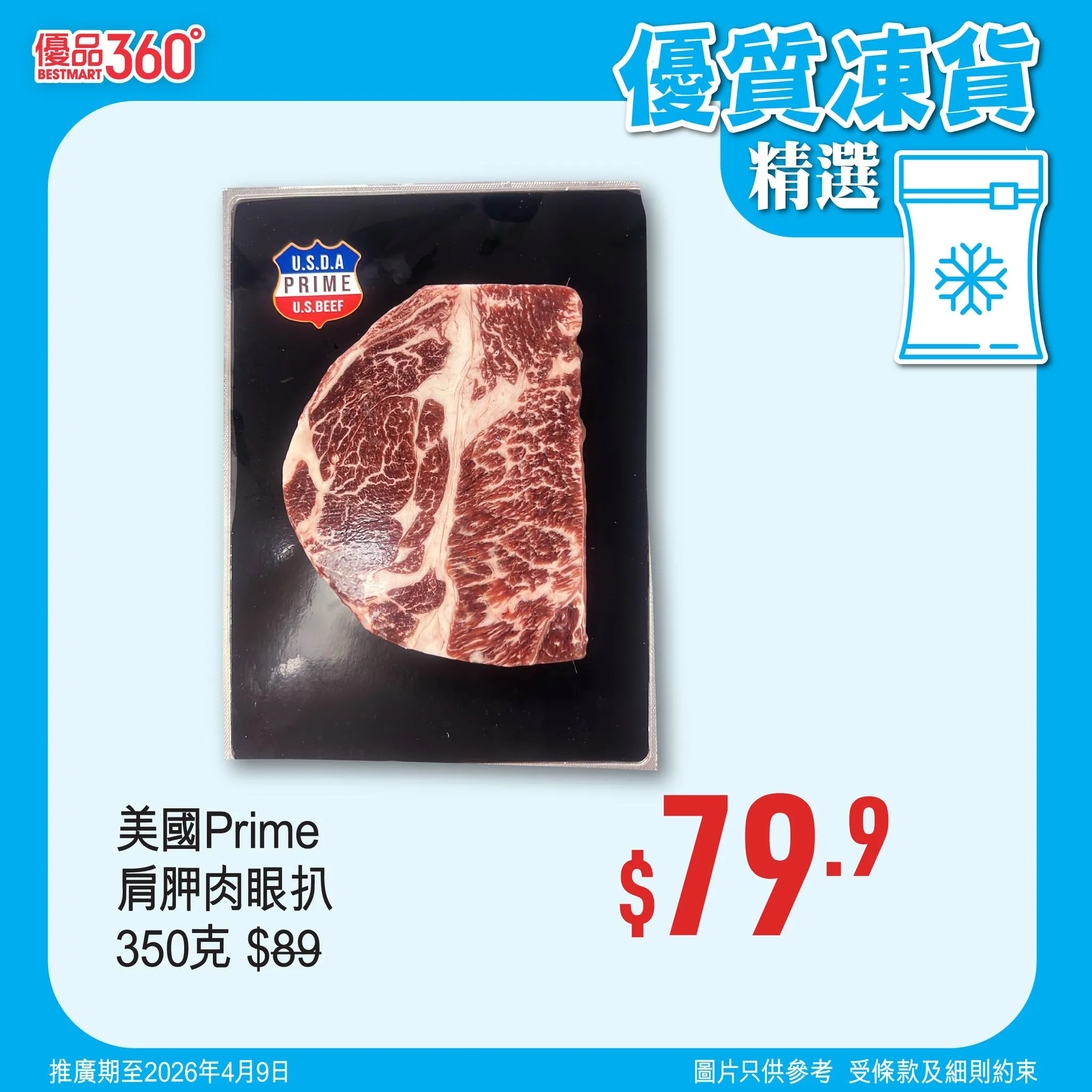 美國Prime 肩胛肉眼扒 350克