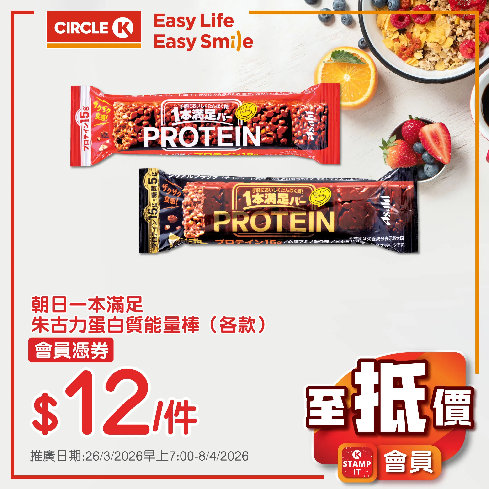 朝日一本滿足 朱古力蛋白質能量棒 (各款)