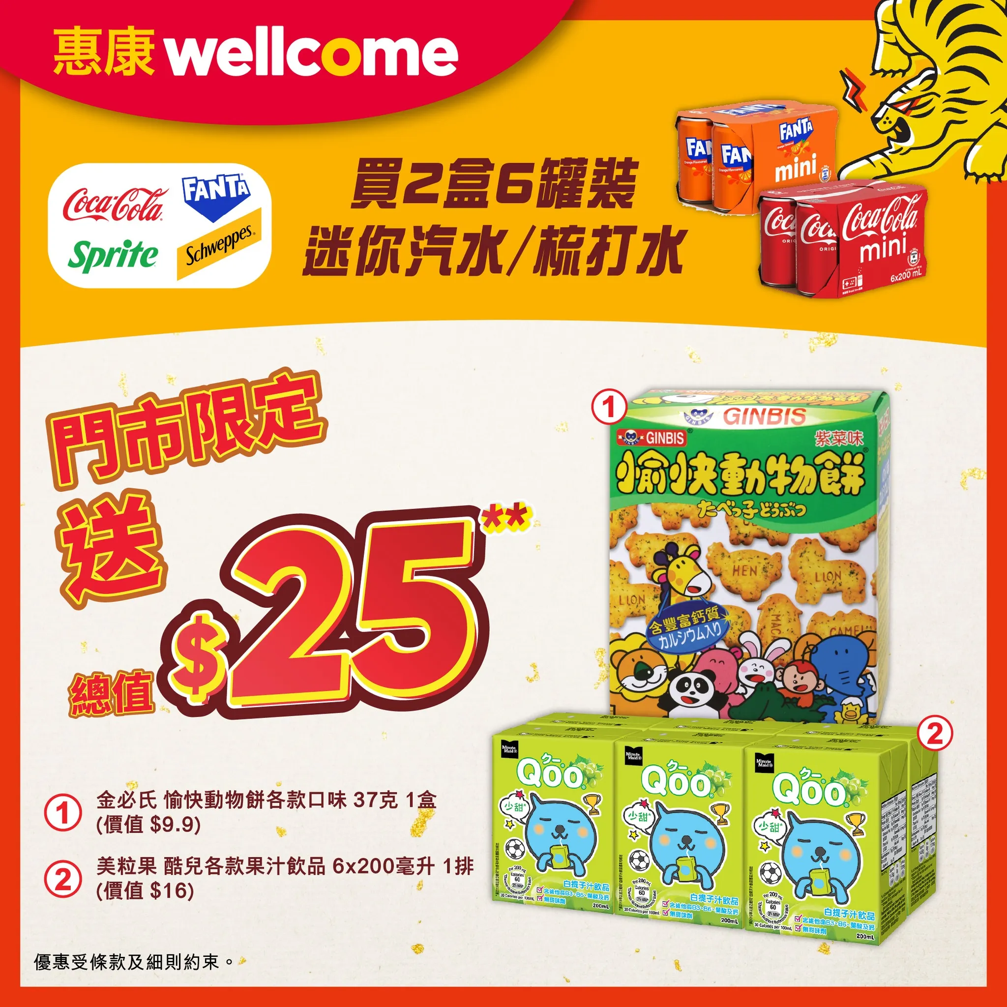 惠康：買2盒指定迷你汽水/梳打水，送價值$25贈品 (金必氏愉快動物餅+美粒果酷兒果汁飲品)