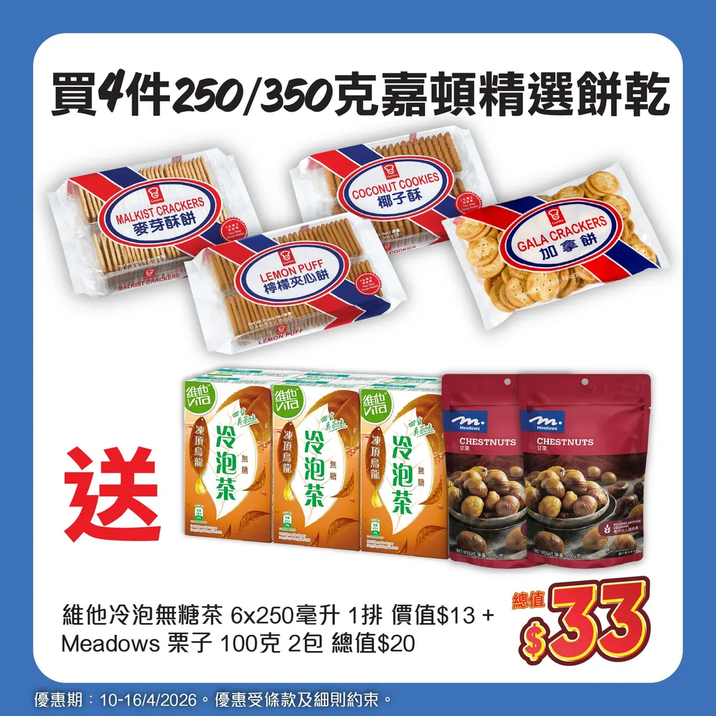 嘉頓精選餅乾 + 維他冷泡無糖茶 + Meadows 栗子 組合優惠
