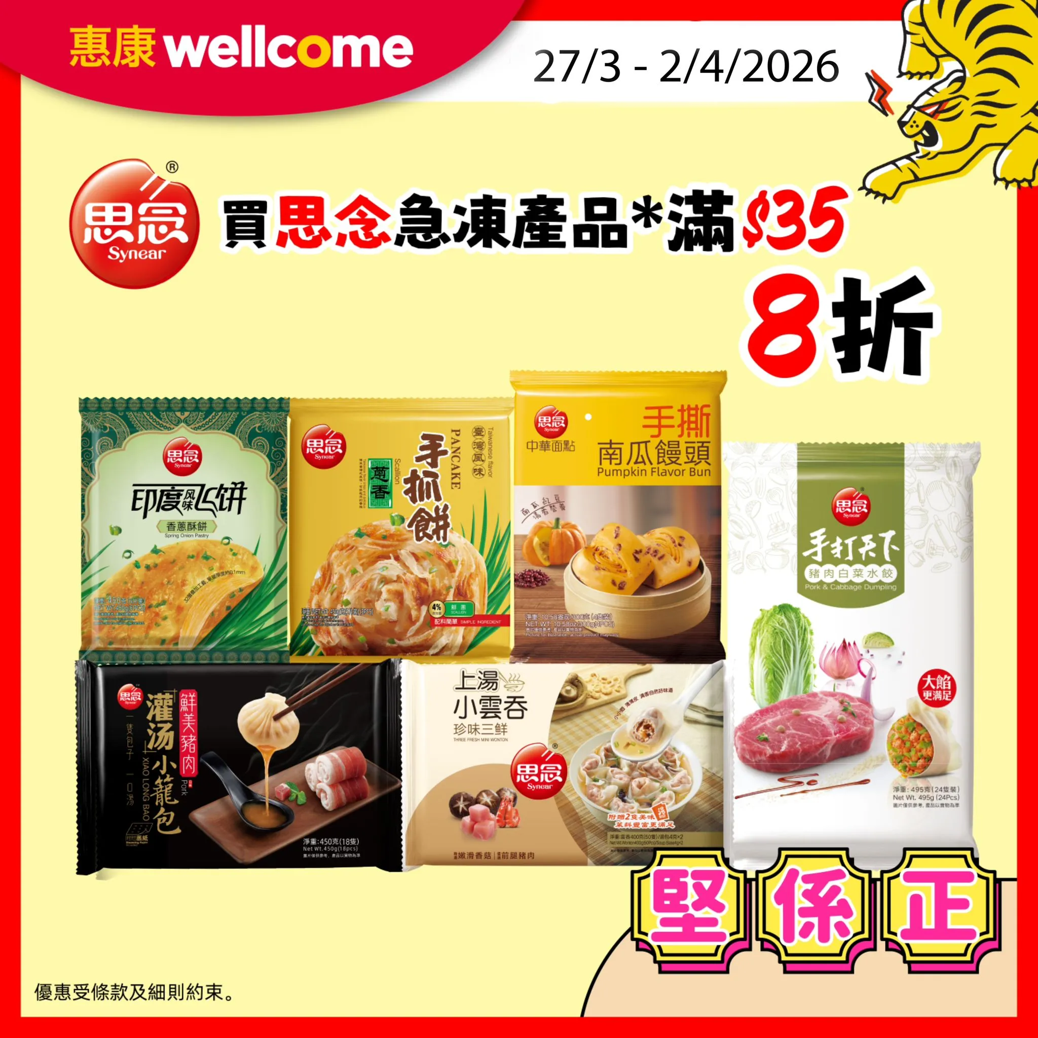 思念急凍產品優惠 (滿$35即享8折)