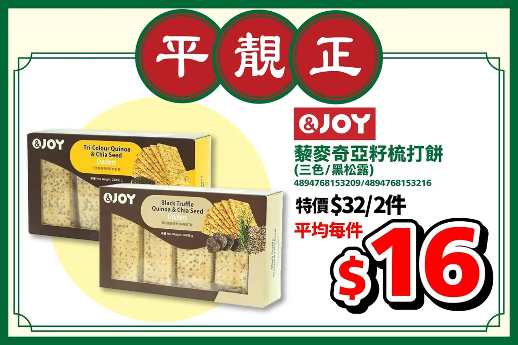 &JOY 藜麥奇亞籽梳打餅 (三色/黑松露)