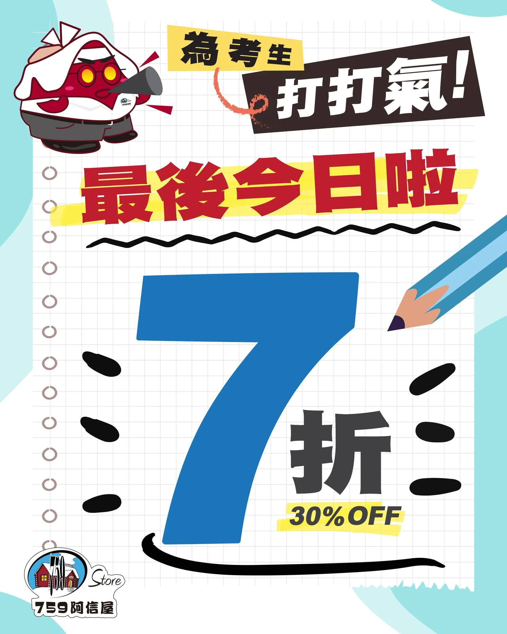 759阿信屋 全店 7 折優惠