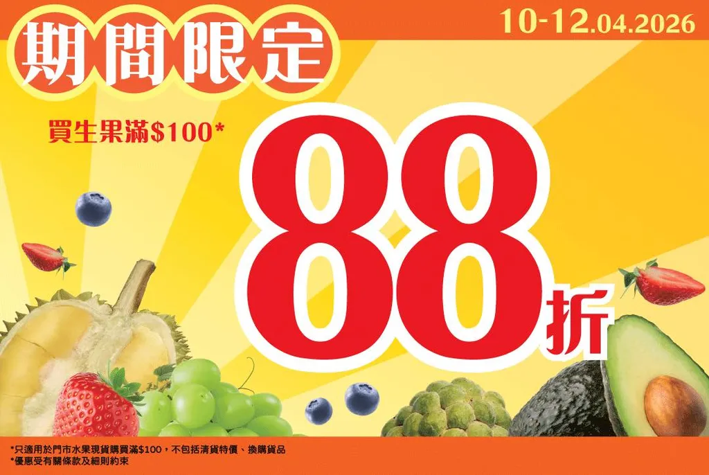 生果折扣優惠