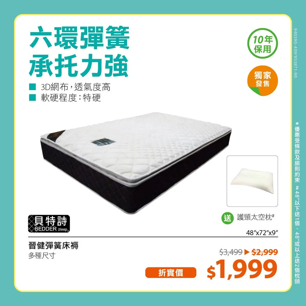 晉健彈簧床褥 (48"x72"x9")