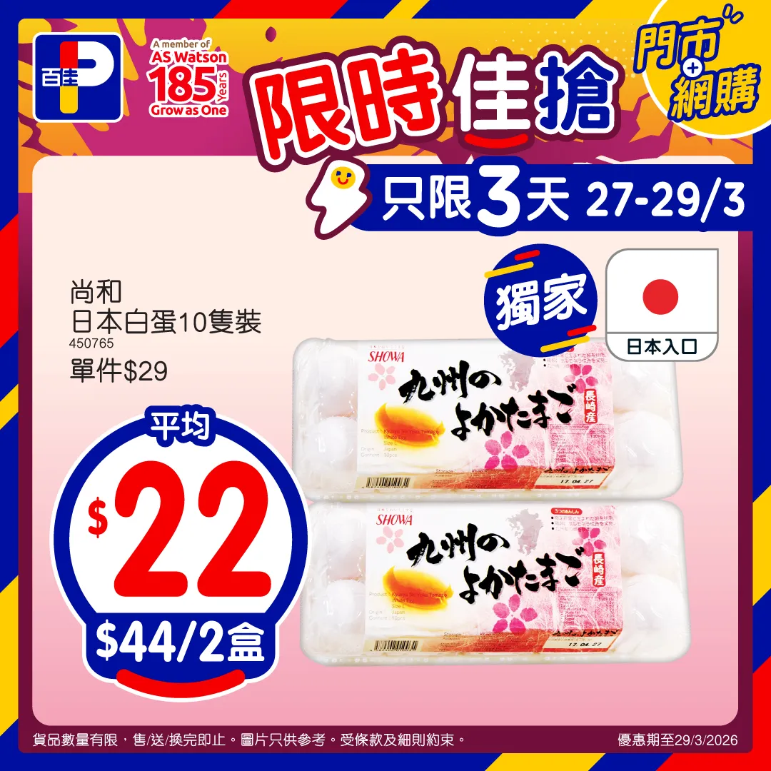 限時佳搶：尚和日本白蛋10隻裝 兩盒特價