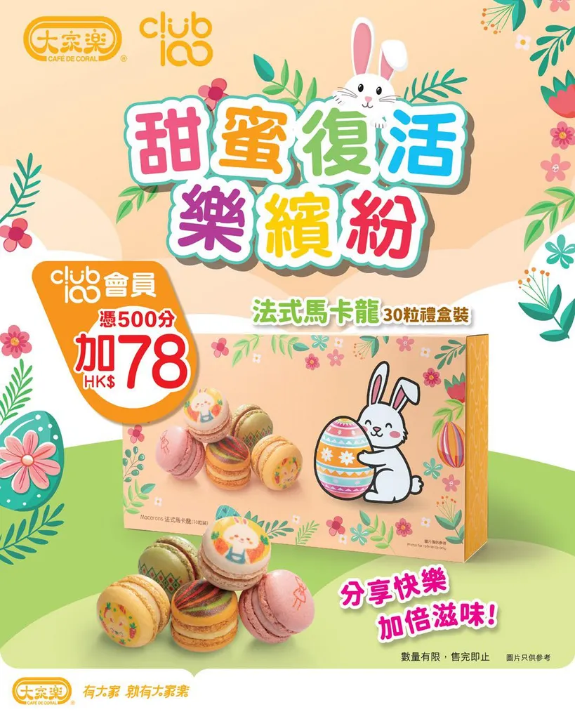 大快活會員換購：法式馬卡龍30粒禮盒裝