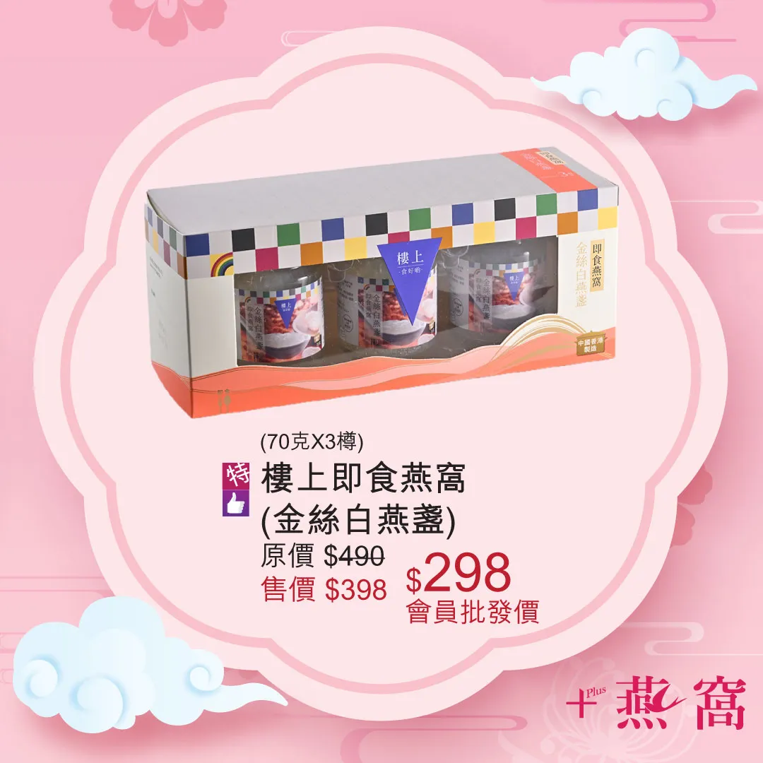 樓上即食燕窩 (金絲白燕盞)