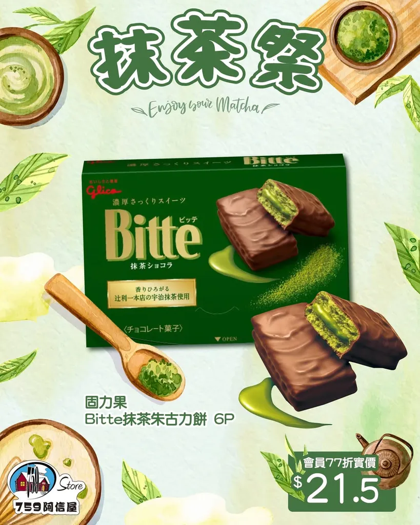 固力果 Bitte抹茶朱古力餅 6P