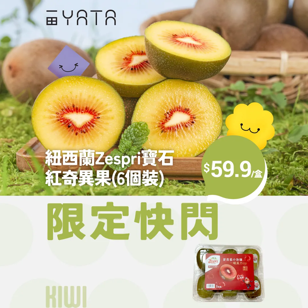 紐西蘭 Zespri 寶石紅奇異果 (6個裝)