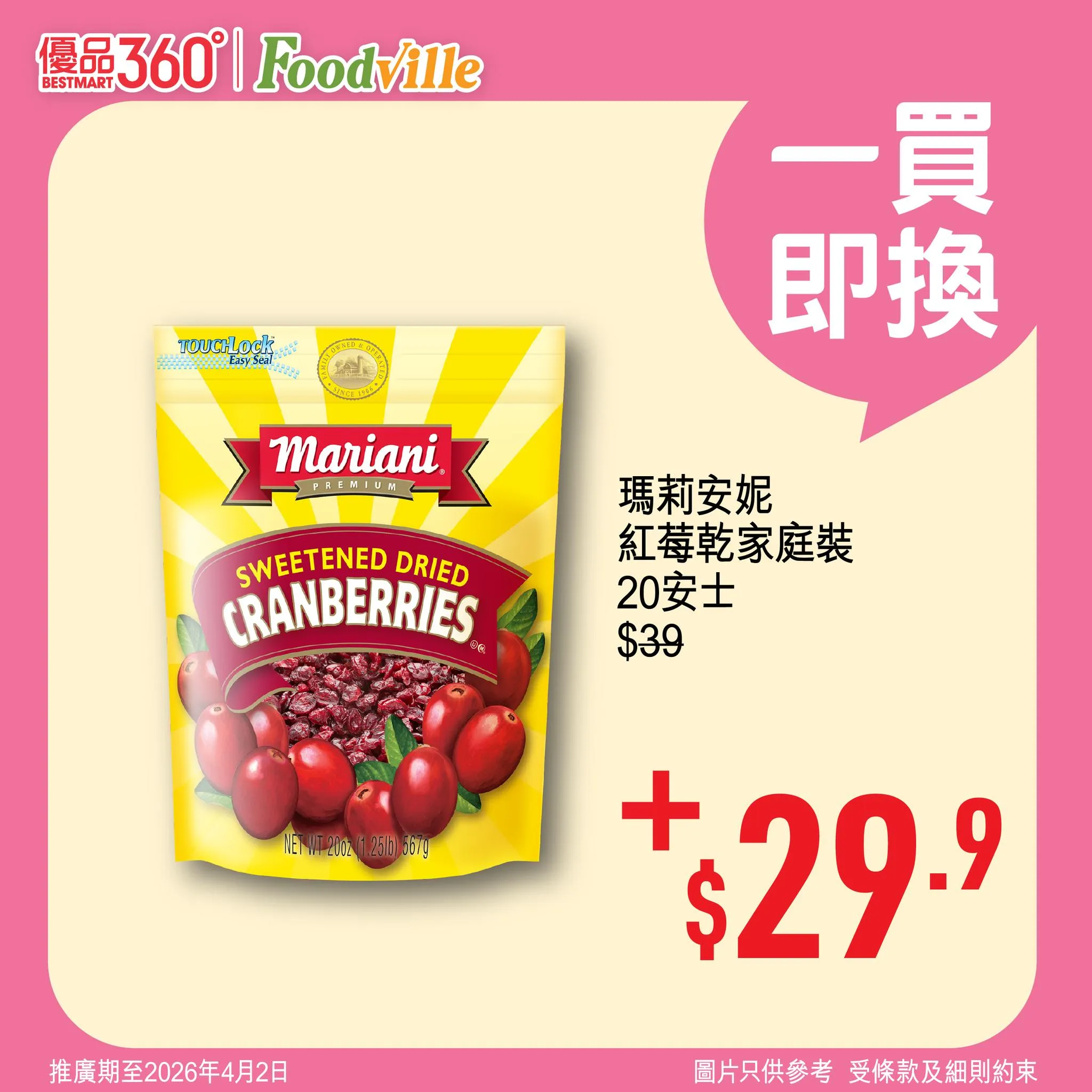 瑪莉安妮 紅莓乾家庭裝 20安士