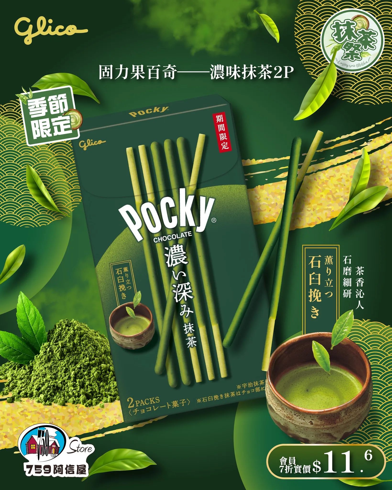 固力果百奇 濃味抹茶 2P