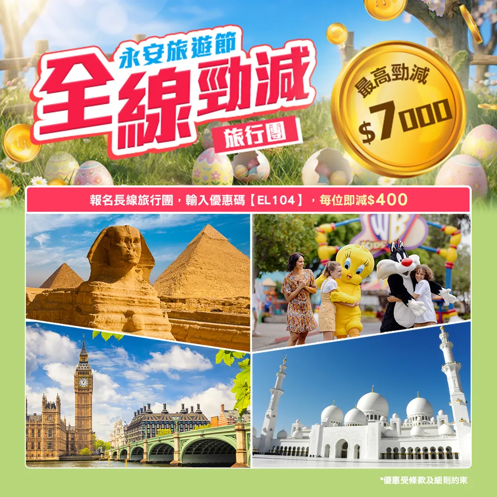 永安旅遊節 全線勁減旅行團