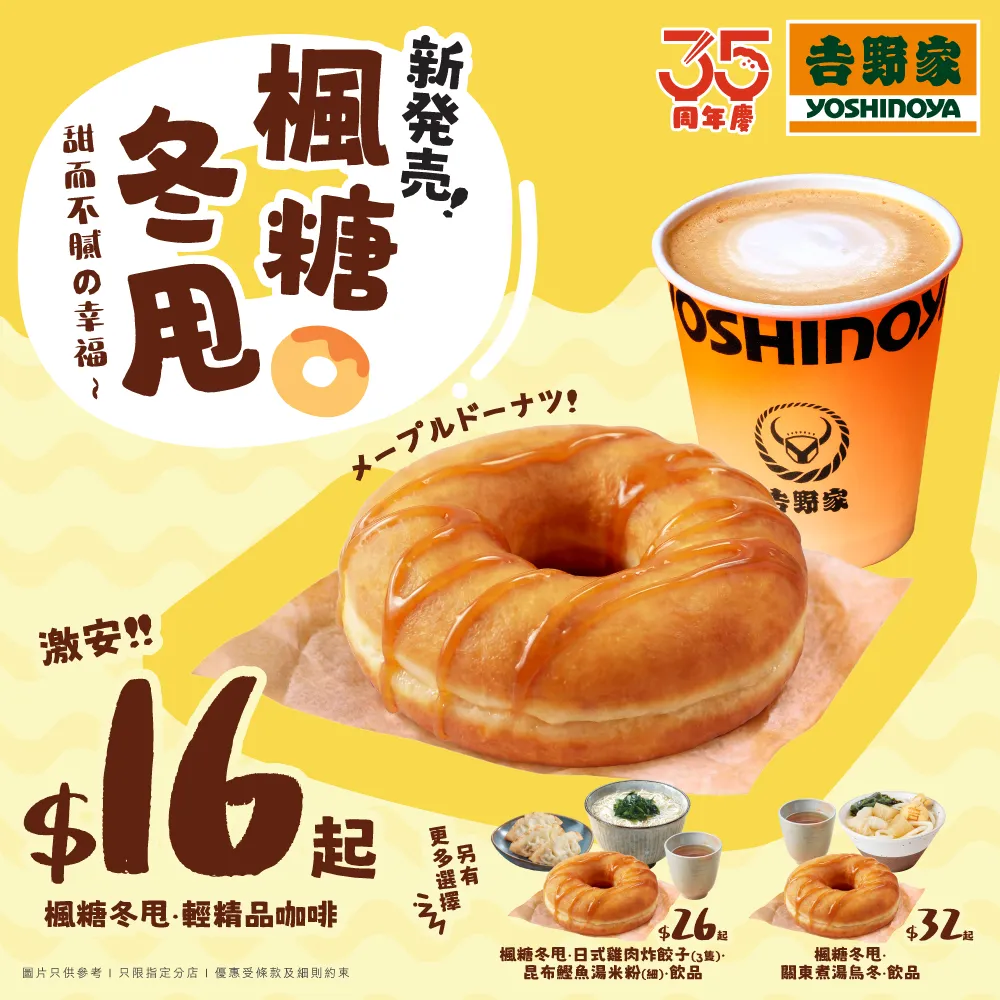 楓糖冬甩．關東煮湯烏冬．飲品套餐