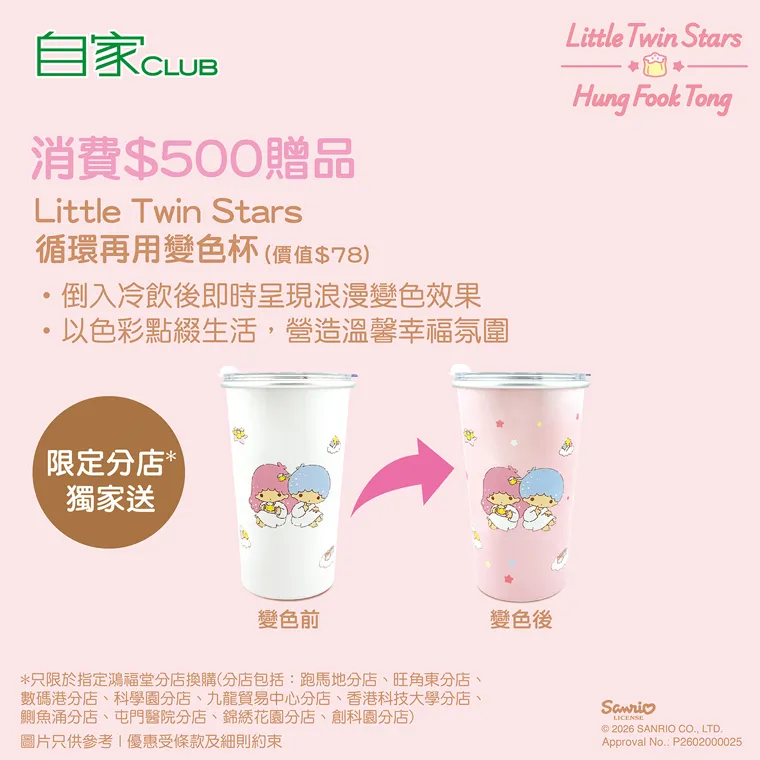 Little Twin Stars 循環再用變色杯