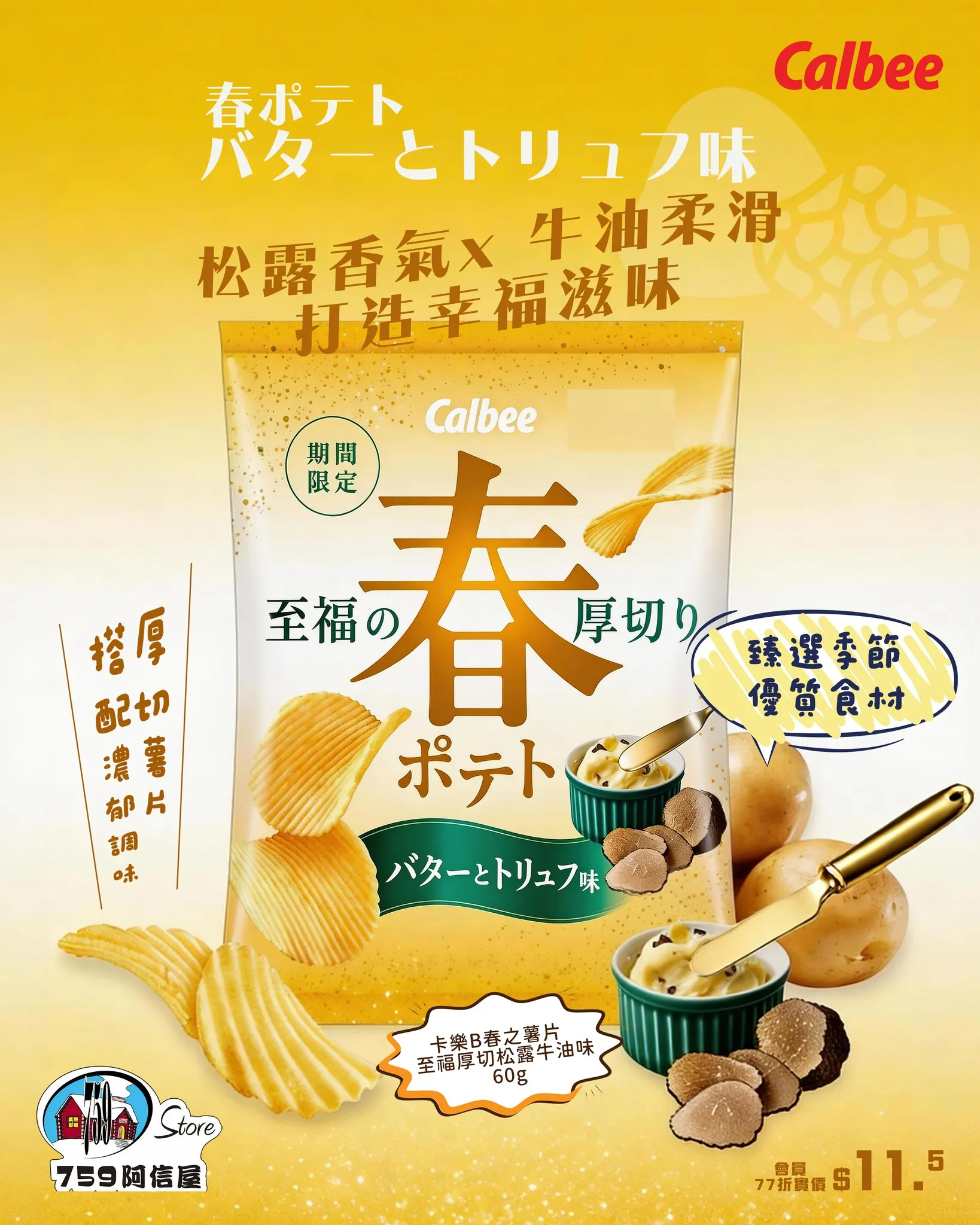 卡樂B春之薯片 至福厚切松露牛油味 60g