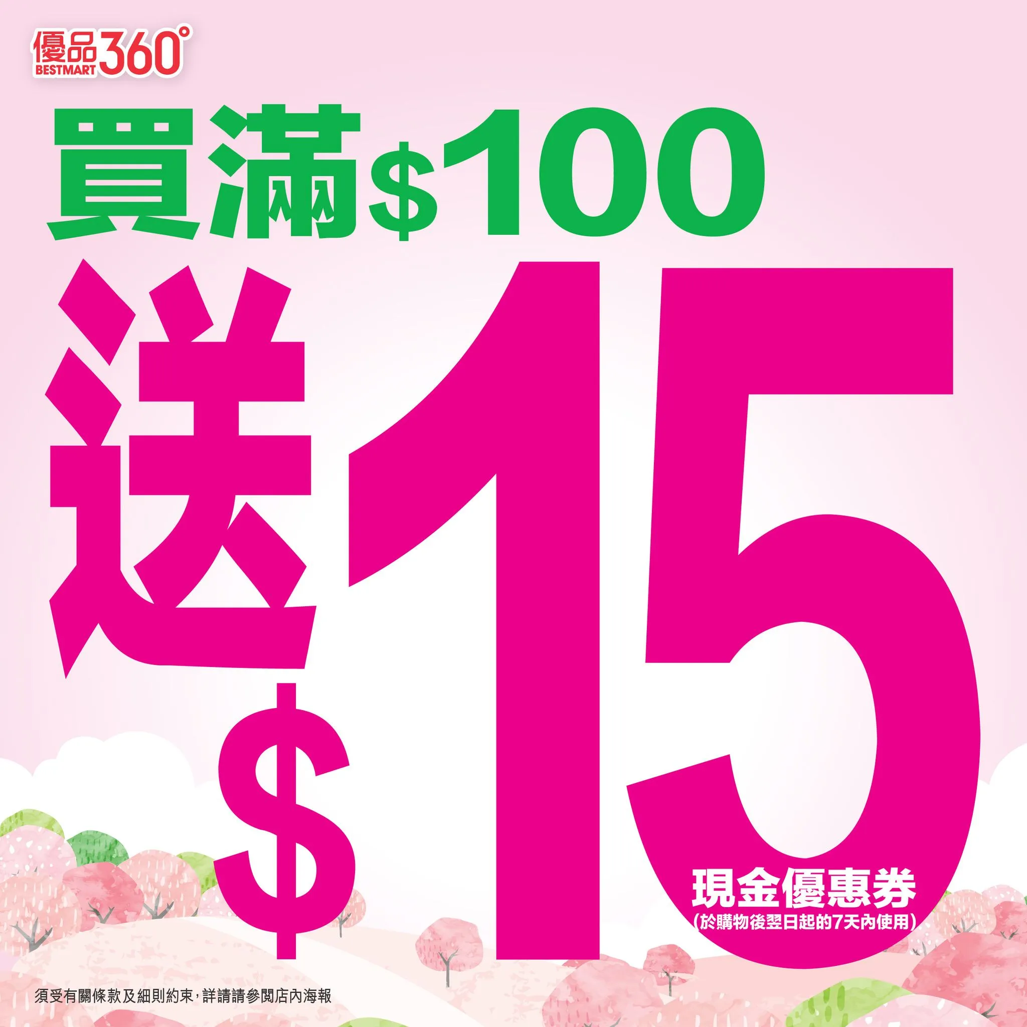 優品360買滿$100送$15優惠