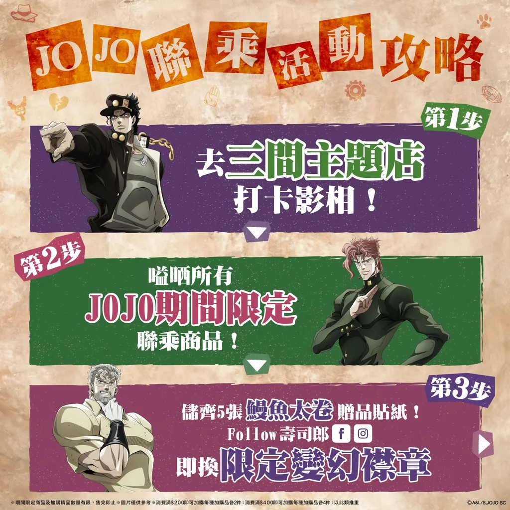 JOJO聯乘加購品