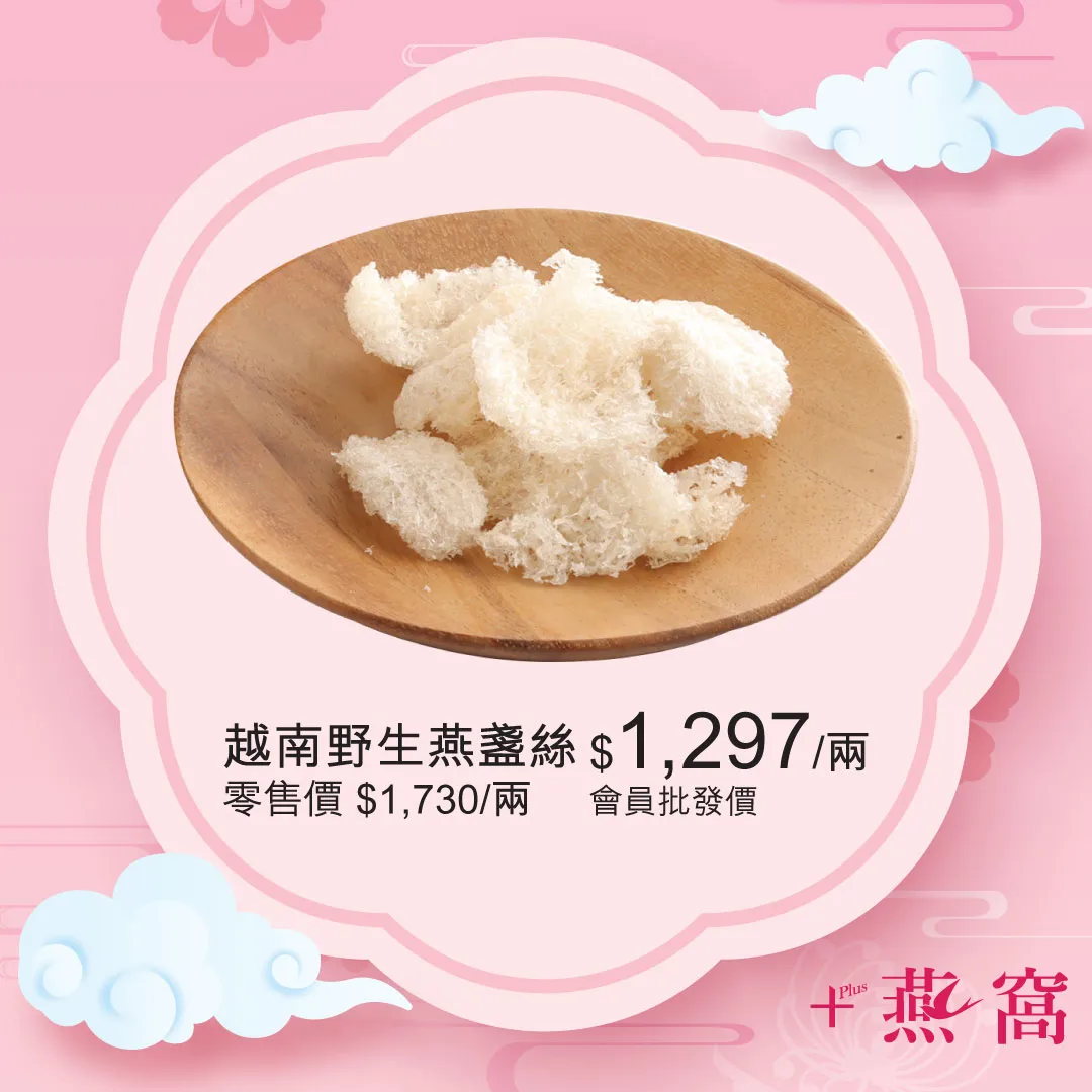 越南野生燕盞絲