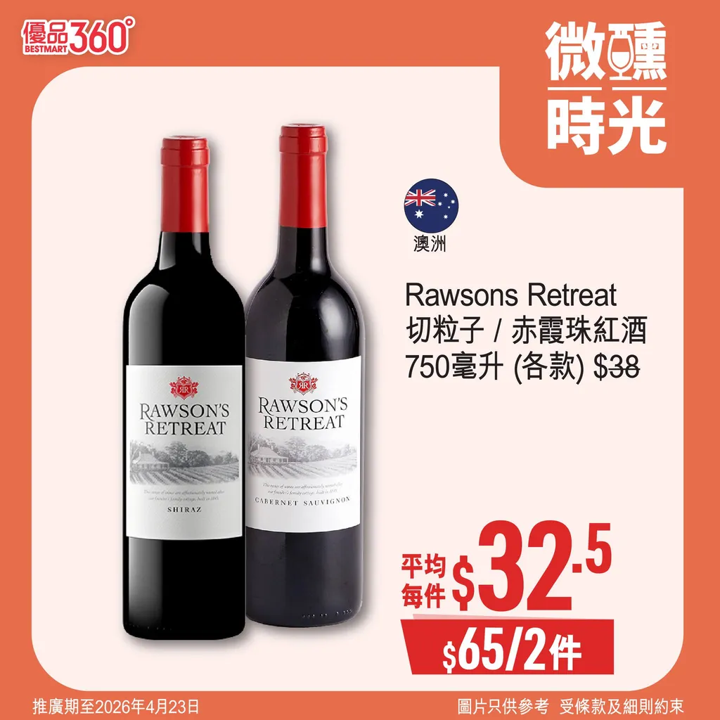 Rawsons Retreat 切粒子 / 赤霞珠紅酒 750毫升