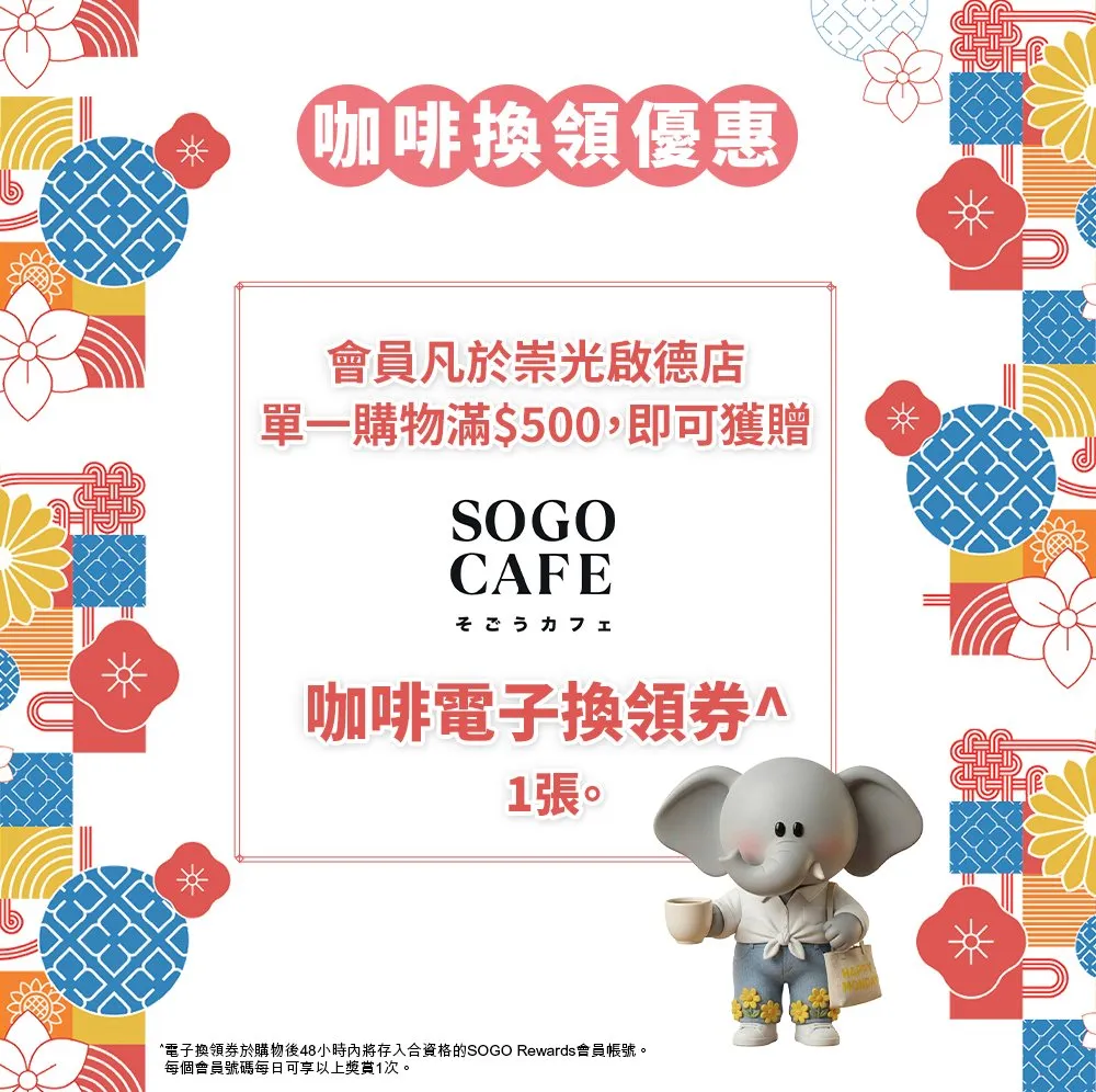 咖啡換領優惠