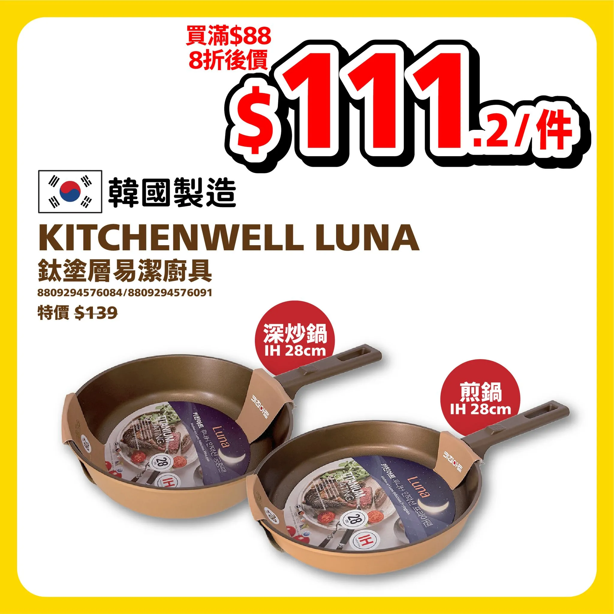 KITCHENWELL LUNA 鈦塗層易潔廚具