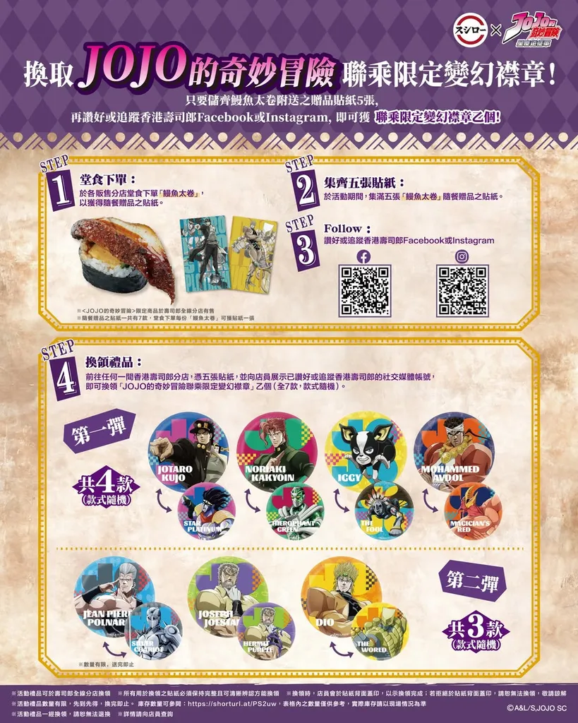 JOJO聯乘限定變幻襟章