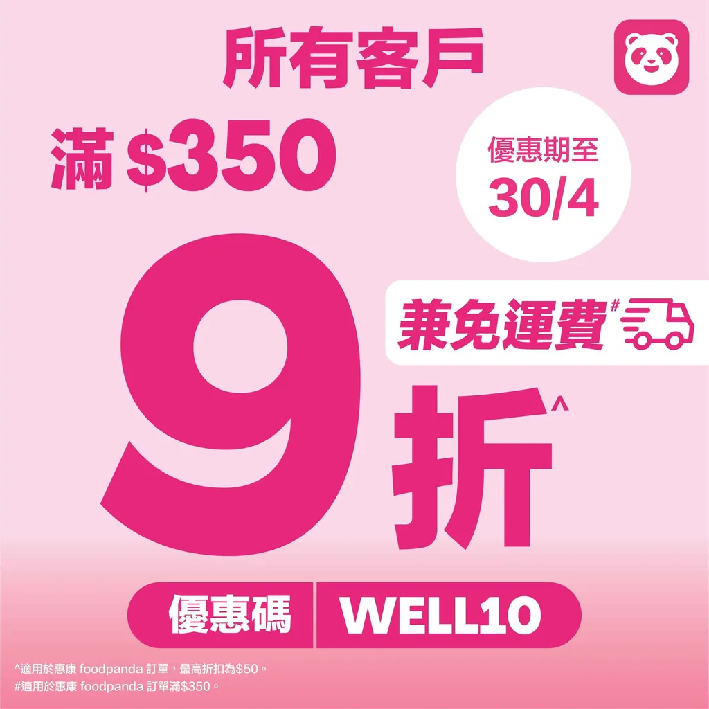 foodpanda 惠康訂單全客戶9折及免運費