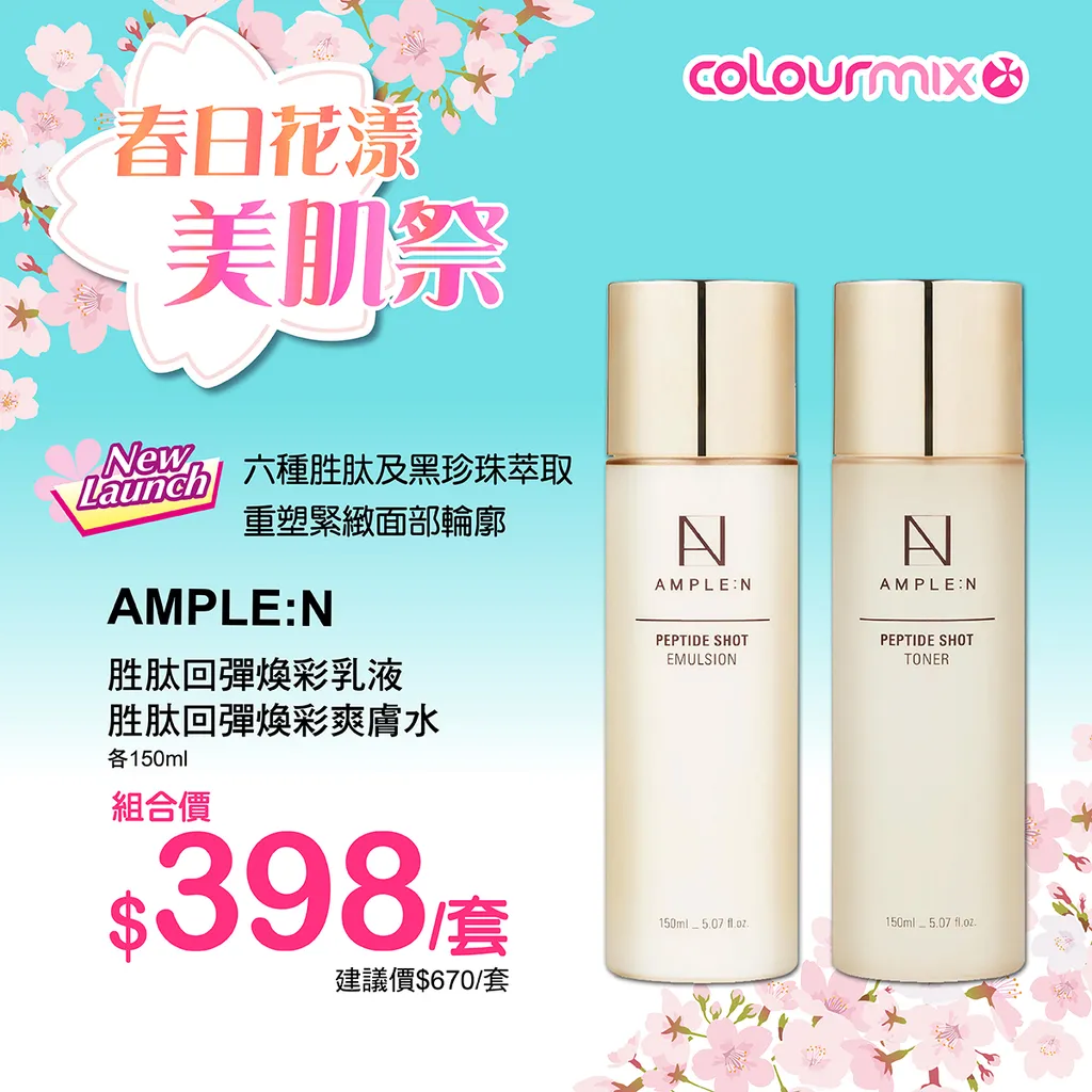 AMPLE:N 胜肽回彈煥彩乳液 胜肽回彈煥彩爽膚水 各150ml