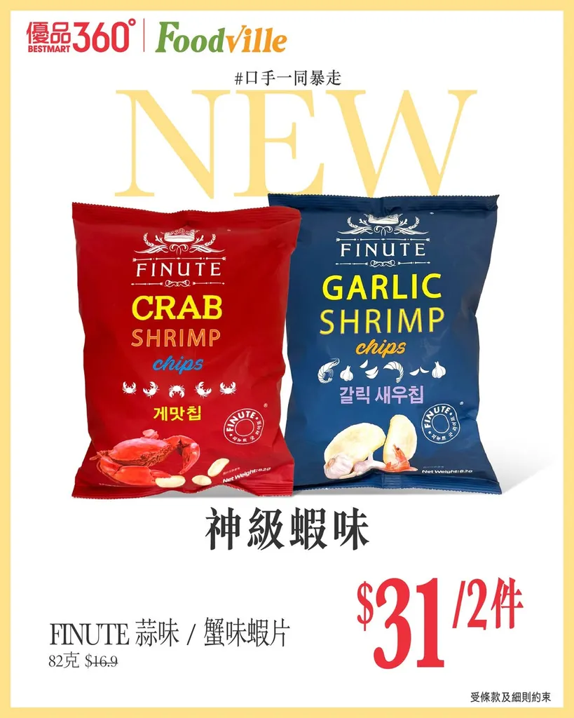 FINUTE 蒜味 / 蟹味蝦片
