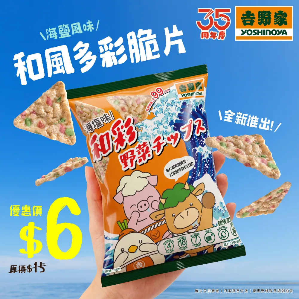 和風多彩脆片 (海鹽風味)