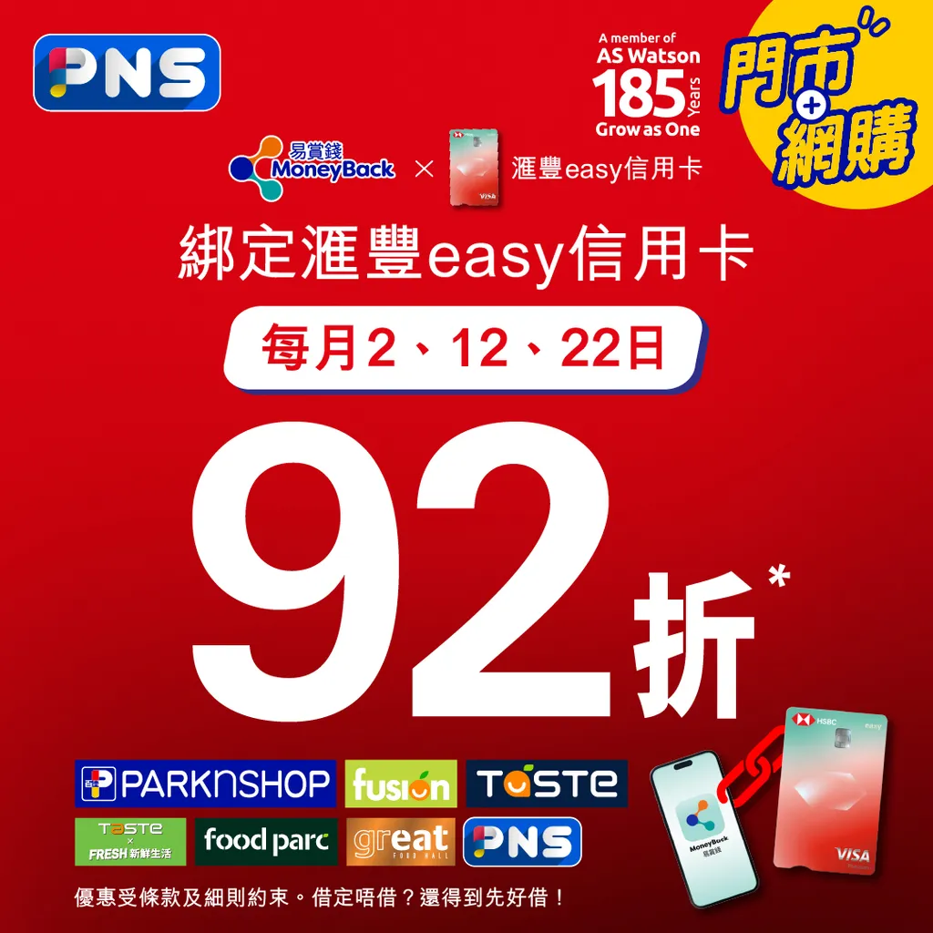 PARKnSHOP 滙豐easy信用卡每月2、12、22日92折
