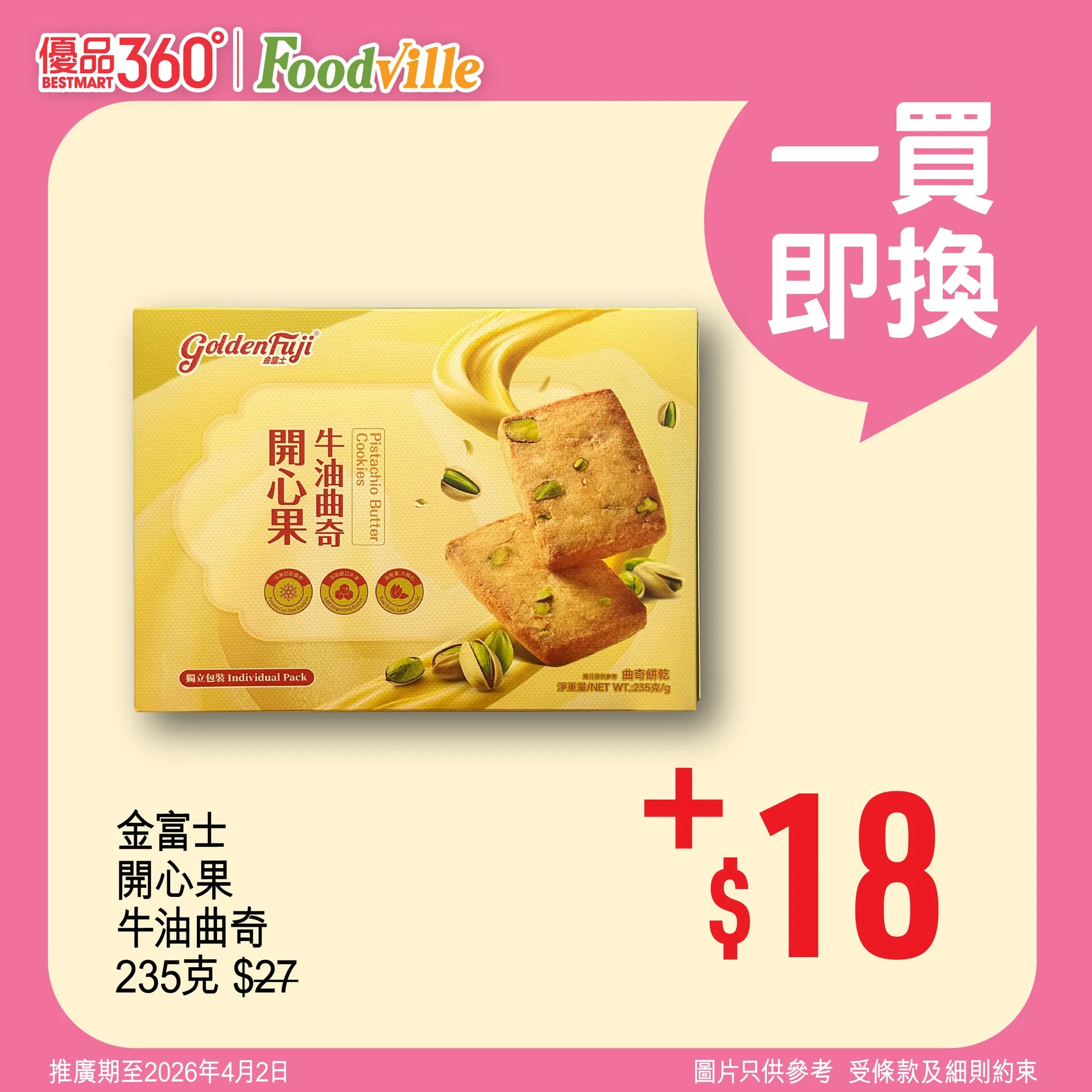 金富士 開心果 牛油曲奇 235克