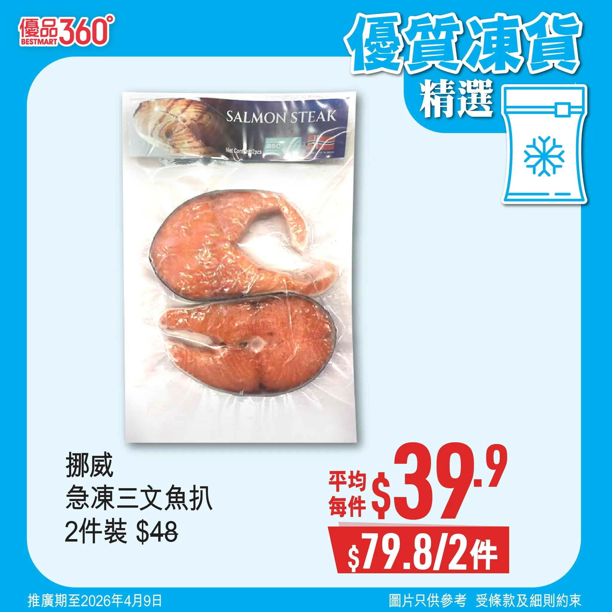 挪威 急凍三文魚扒