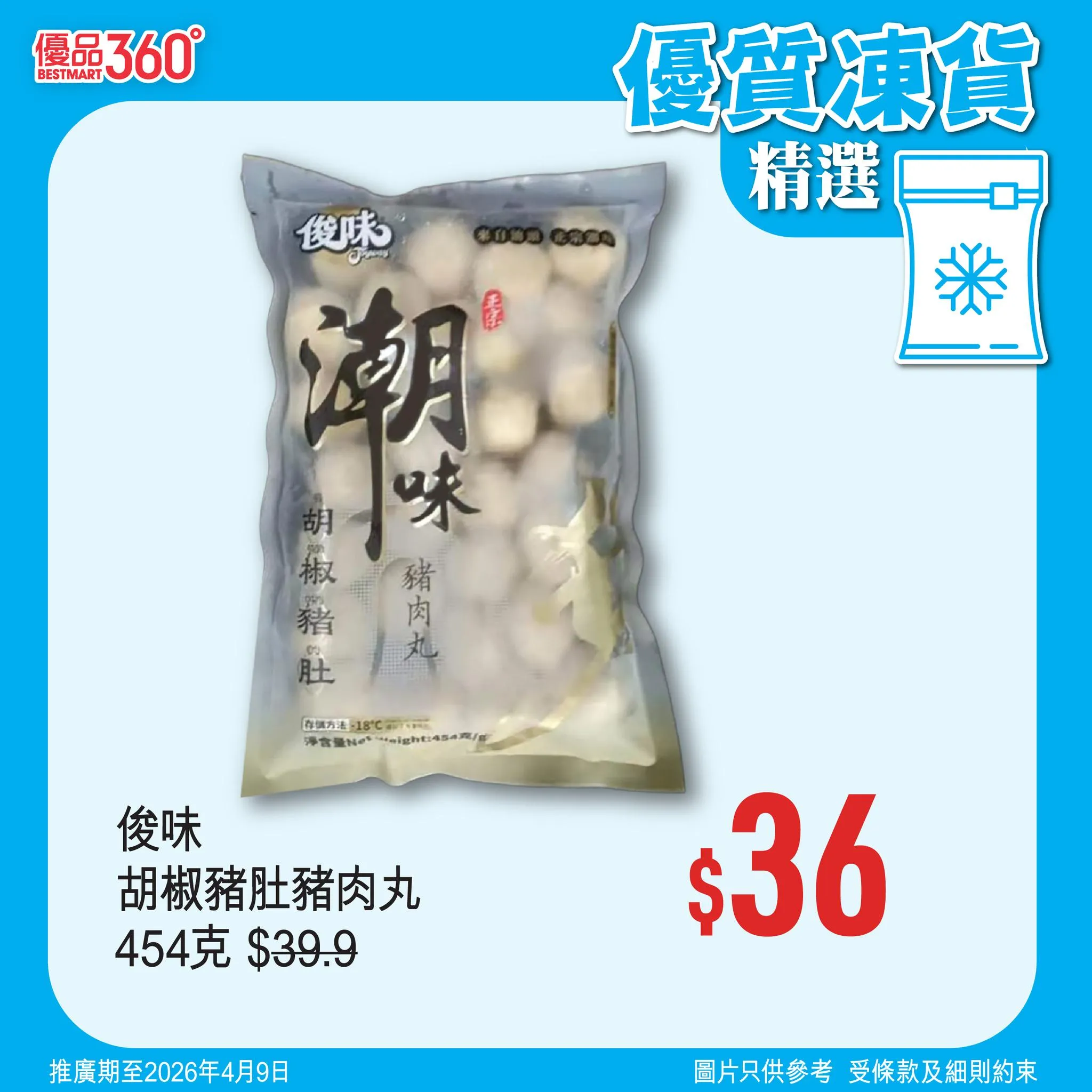 俊味 胡椒豬肚豬肉丸 454克