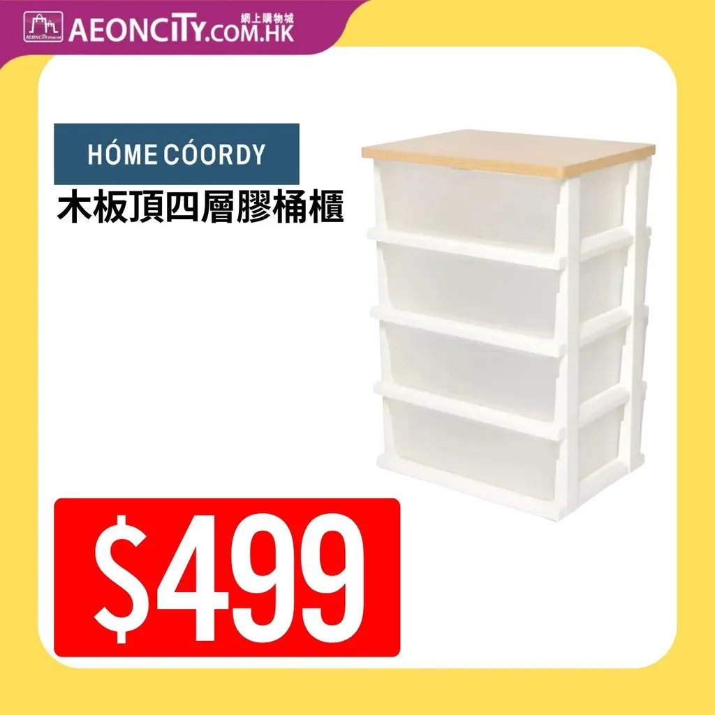 HÓME CÓORDY 木板頂四層膠桶櫃