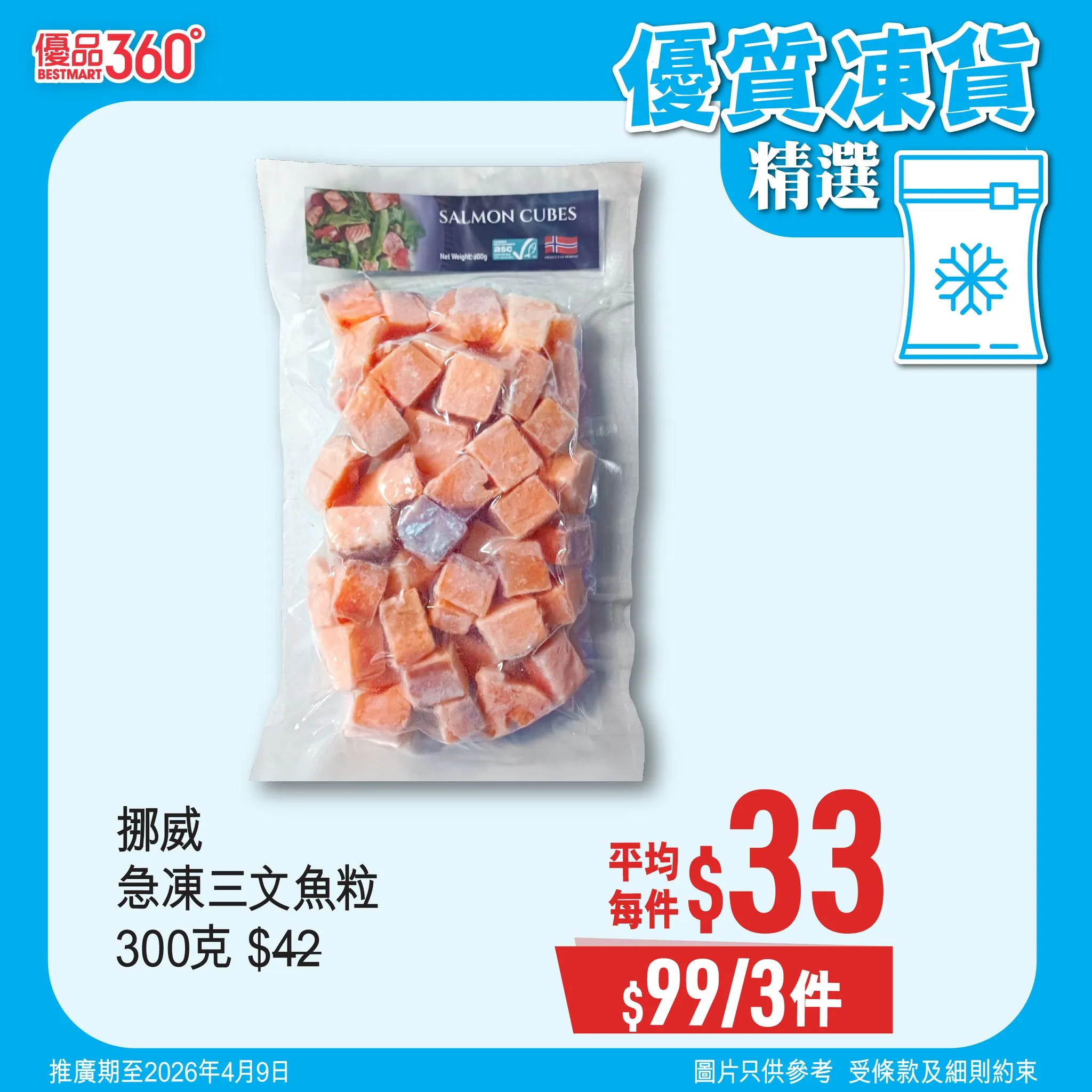 挪威 急凍三文魚粒 300克