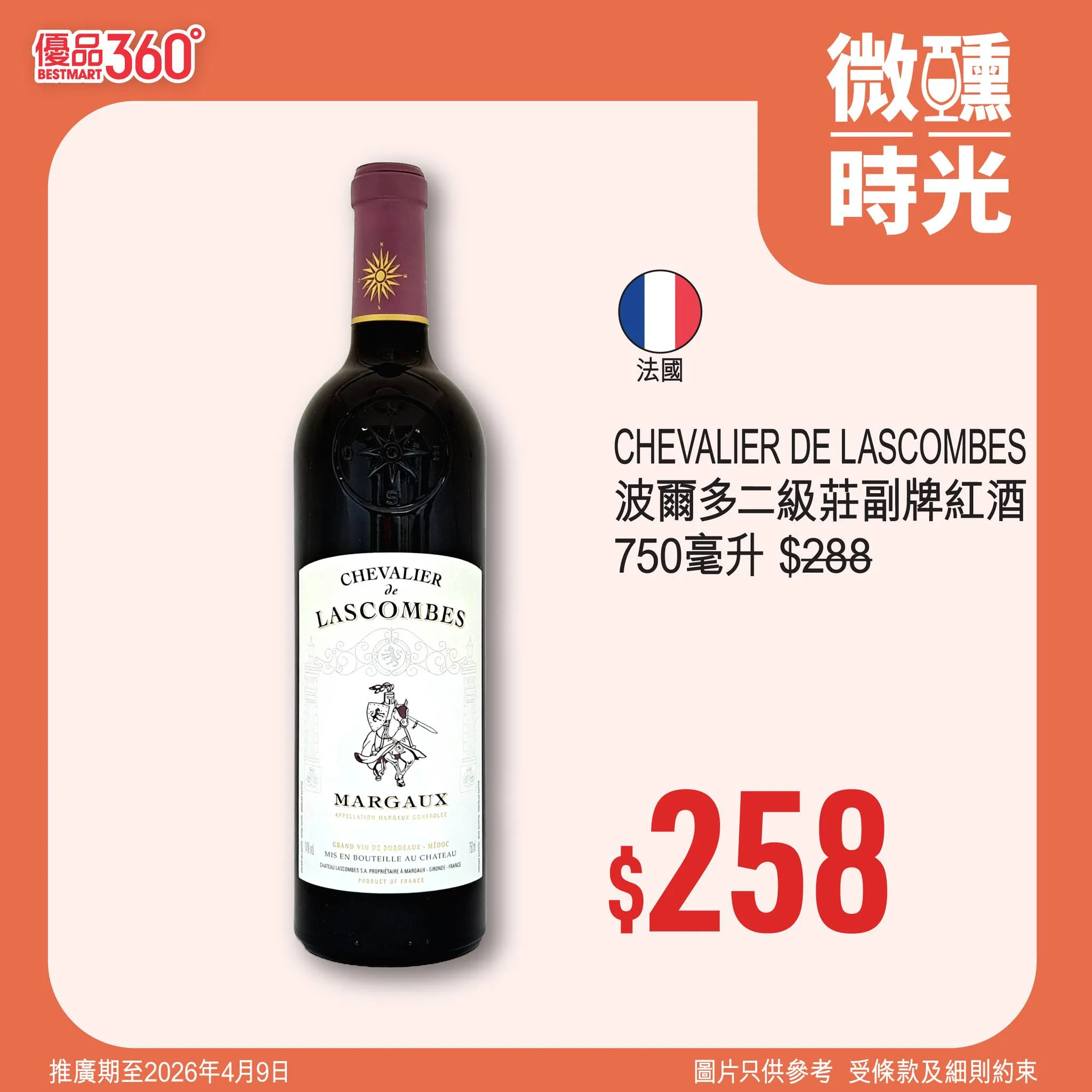 CHEVALIER DE LASCOMBES 波爾多二級莊副牌紅酒 750毫升