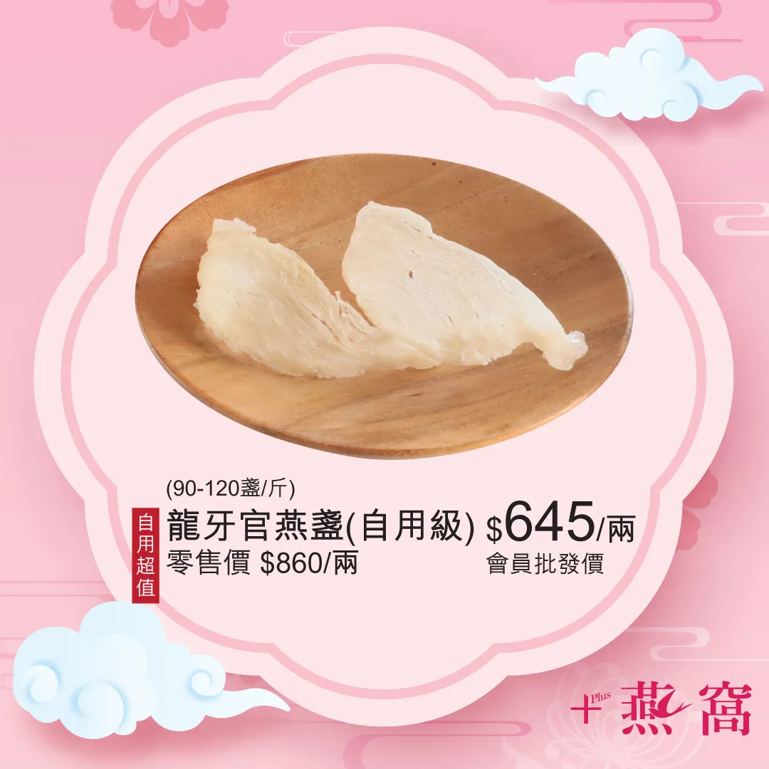 龍牙官燕盞 (自用級)