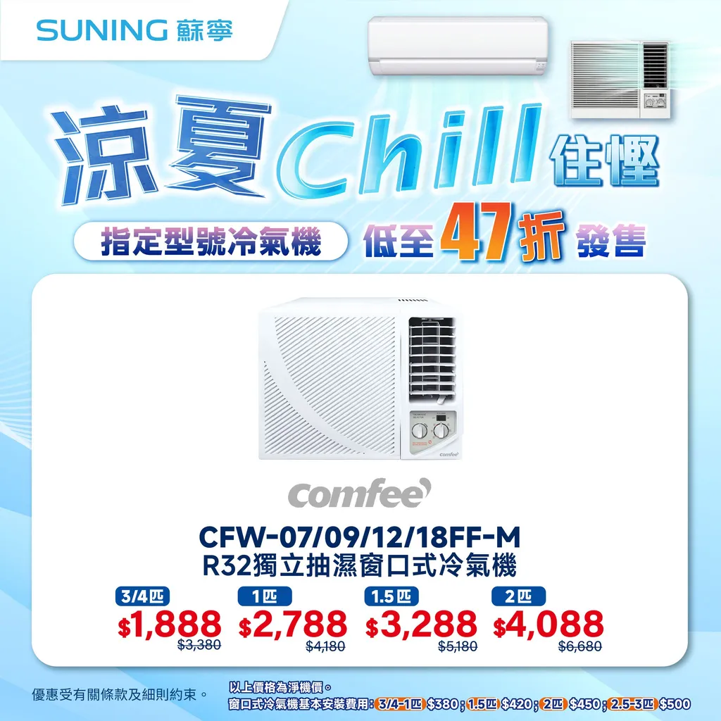 Comfee CFW-07/09/12/18FF-M R32獨立抽濕窗口式冷氣機 (2匹)