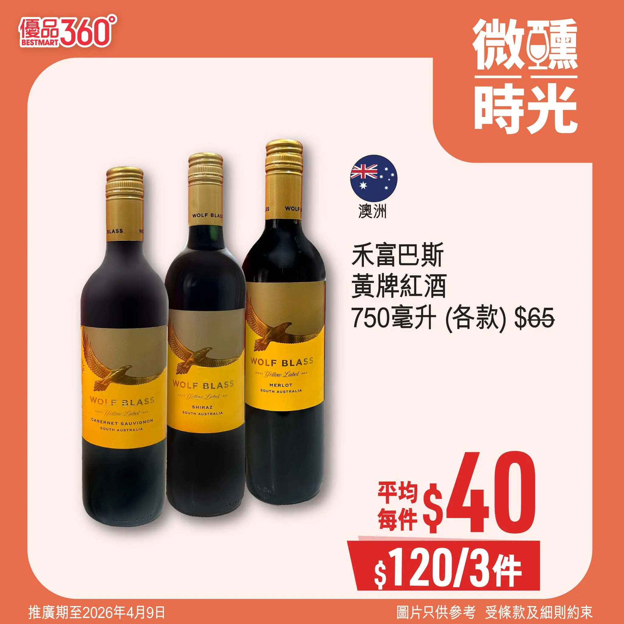 禾富巴斯黃牌紅酒 750毫升 (各款)