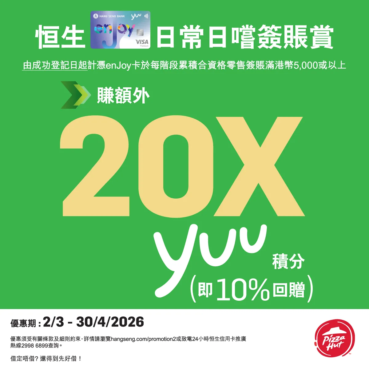 恒生 enJoy 卡日常日嚐賬賞賞