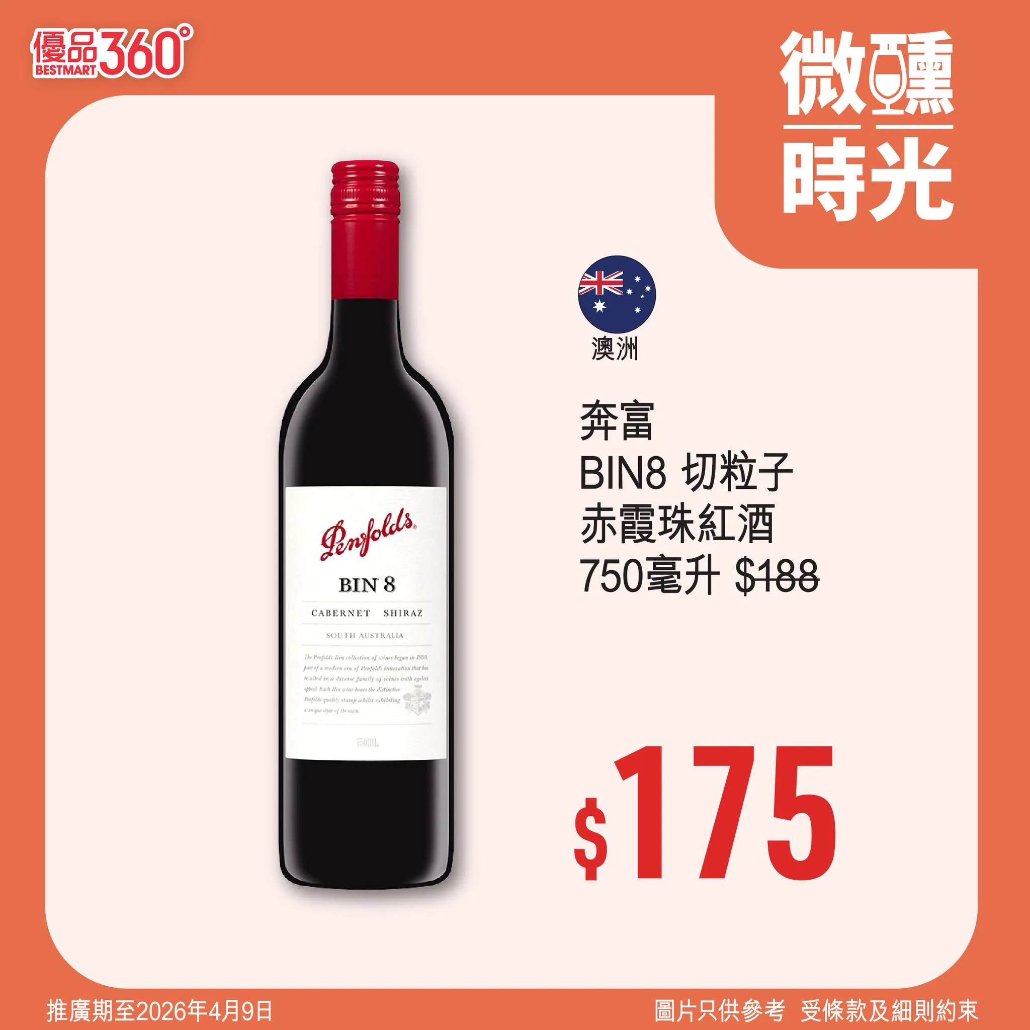 奔富 BIN8 切粒子 赤霞珠紅酒 750毫升