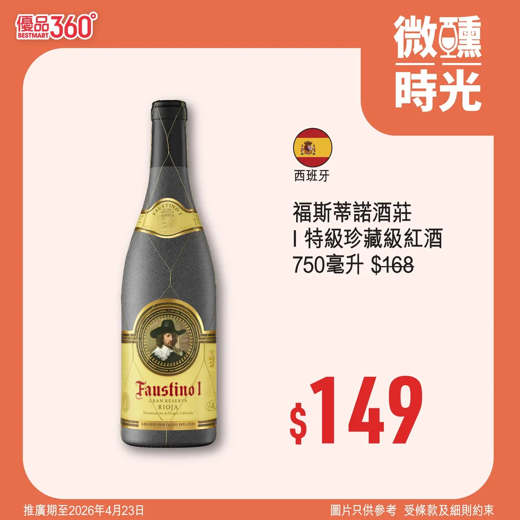 福斯蒂諾酒莊 I 特級珍藏級紅酒 750毫升