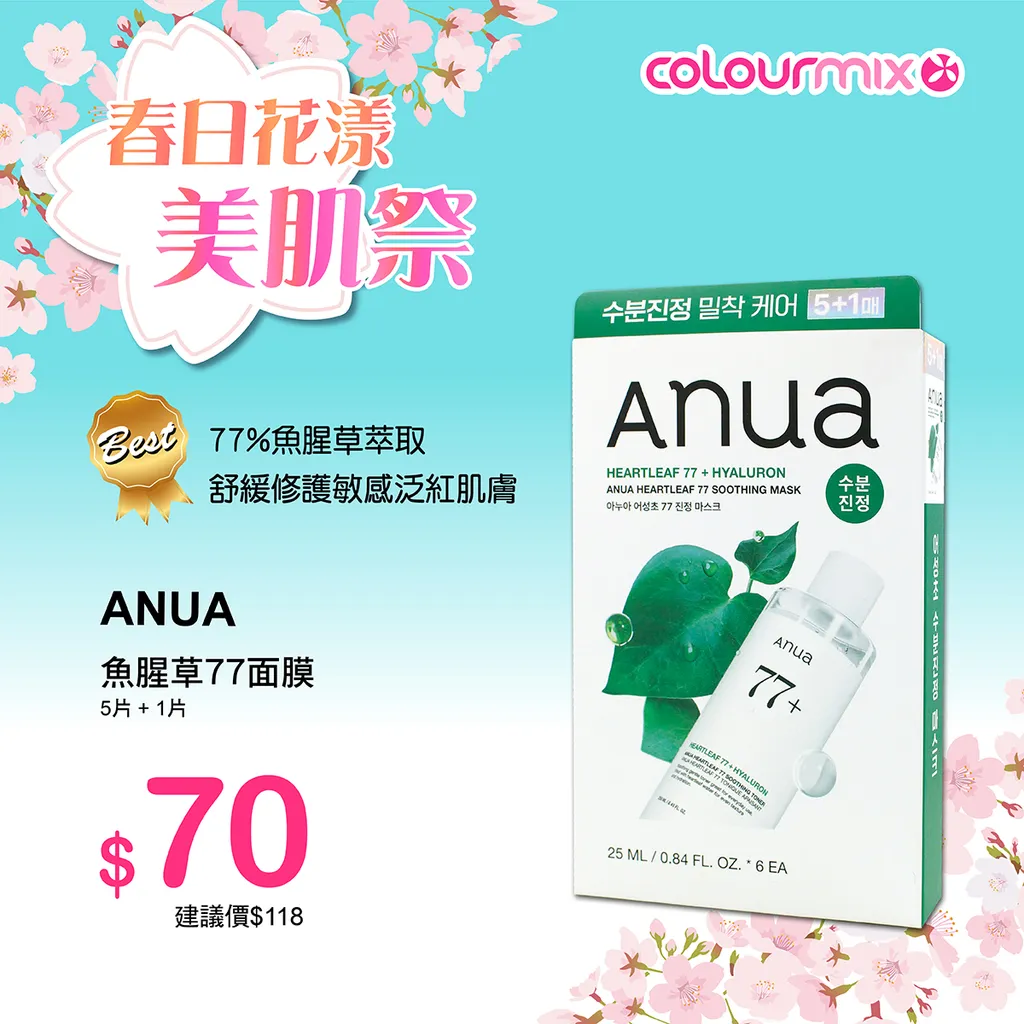 ANUA 魚腥草77面膜 5片+1片