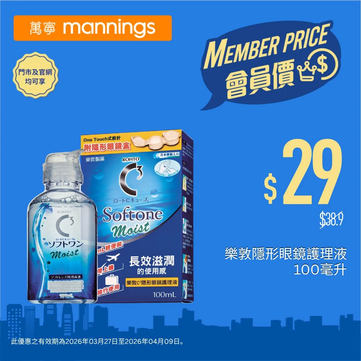 樂敦隱形眼鏡護理液 100毫升