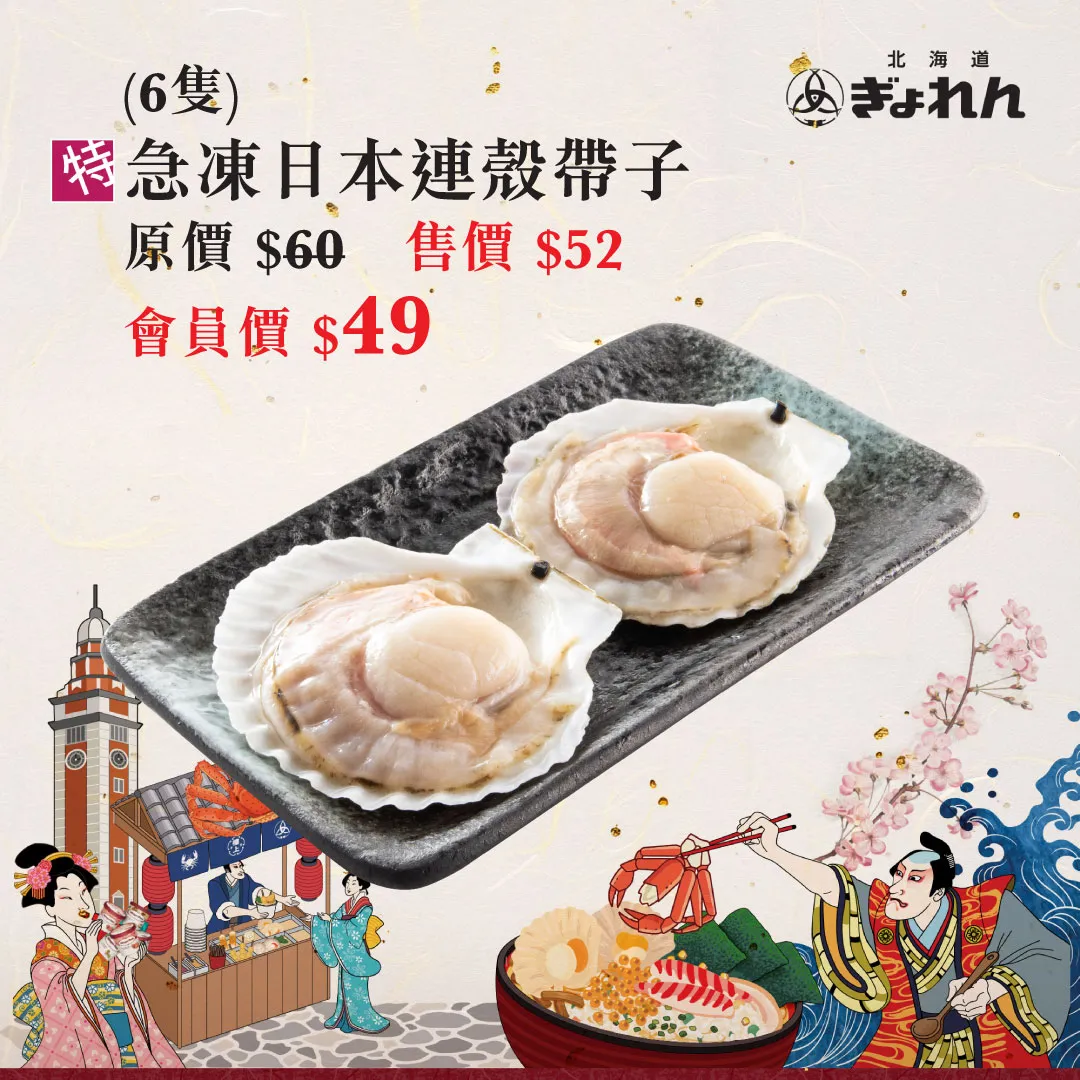 特急凍日本連殼帶子 (6隻)