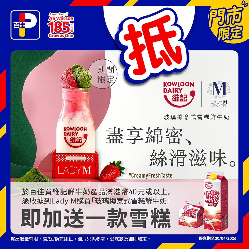 購買維記鮮牛奶產品及Lady M玻璃樽意式雪糕鮮牛奶送雪糕優惠