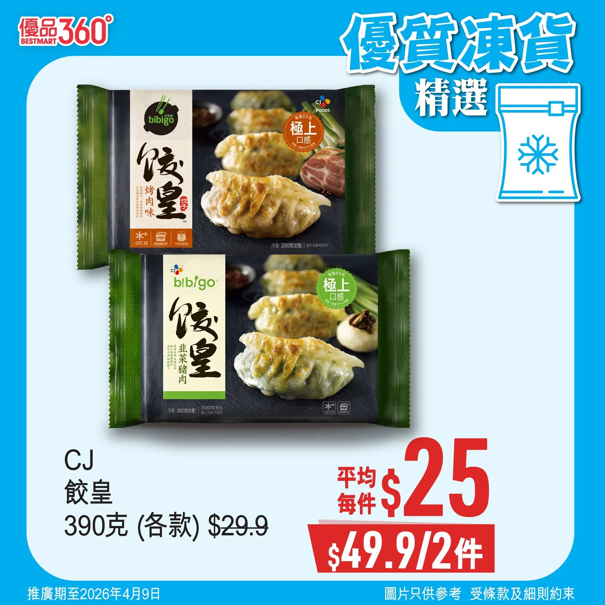 CJ 餃皇 390克 (各款)