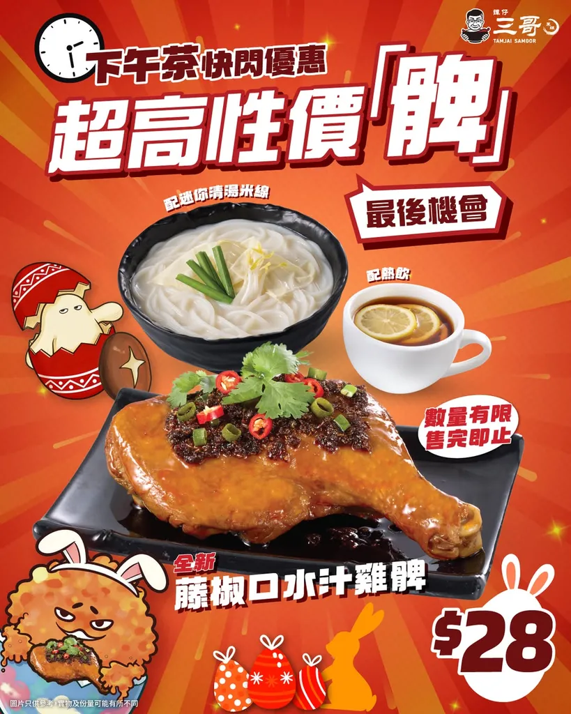 藤椒口水汁雞髀套餐（配清湯米線及熱飲）